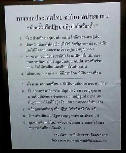 อ.เจษฎา บุก กอ.รส. ยื่น 9 ข้อเสนอทางออกประเทศ อ.เจษฎา บุก กอ.รส. ยื่น 9 ข้อเสนอทางออกประเทศ