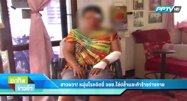 ไล่ปล้ำ ทำร้ายร่างกาย ไล่ปล้ำ ทำร้ายร่างกาย