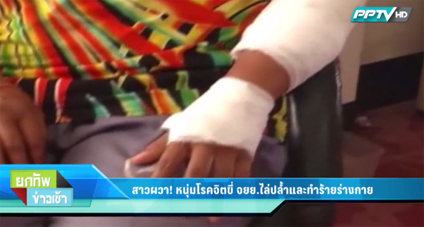 ไล่ปล้ำ ทำร้ายร่างกาย ไล่ปล้ำ ทำร้ายร่างกาย