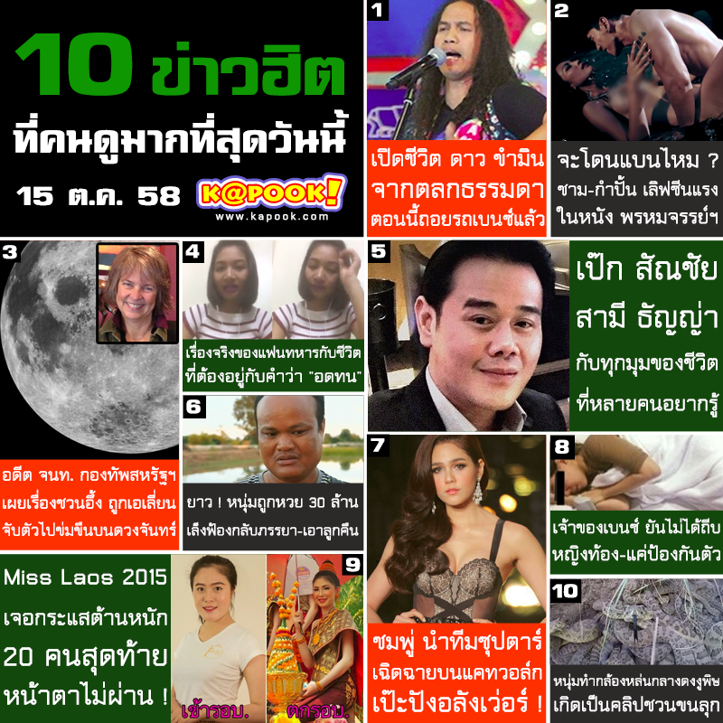 10 ข่าวฮิตวันที่ 15 ตุลาคม 2558