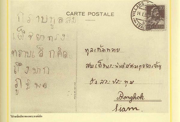 ชมภาพไปรษณียบัตรลายพระหัตถ์ของในหลวง ร.8-ร.9 ถึงพระพันวัสสาอัยยิกาเจ้า ชมภาพไปรษณียบัตรลายพระหัตถ์ของในหลวง ร.8-ร.9 ถึงพระพันวัสสาอัยยิกาเจ้า