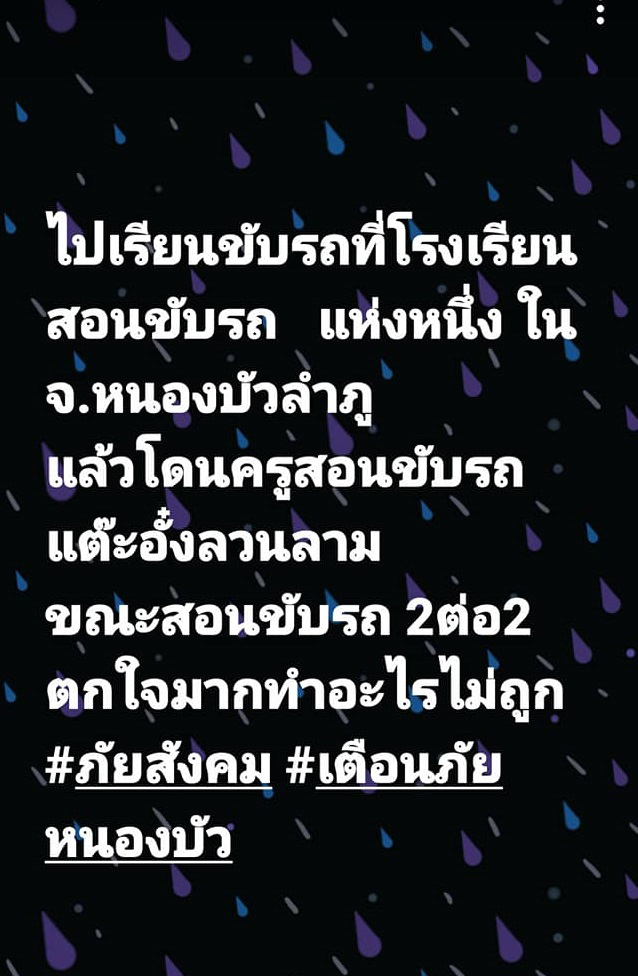 ครูสอนขับรถลวนลาม ครูสอนขับรถลวนลาม