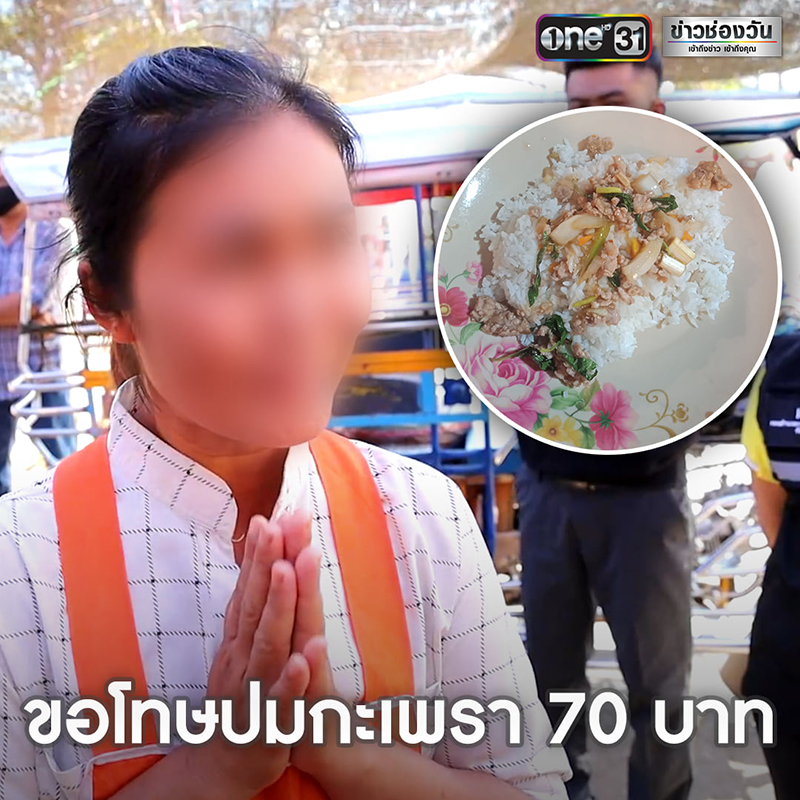 กะเพรา 70 บาท กะเพรา 70 บาท