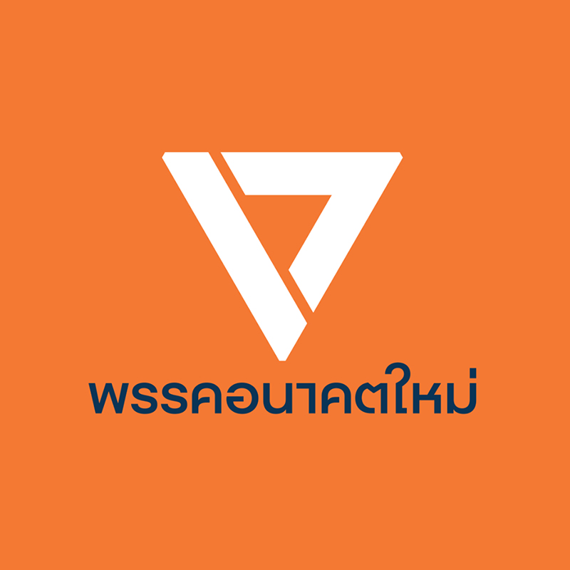พรรคอนาคตใหม่ พรรคอนาคตใหม่