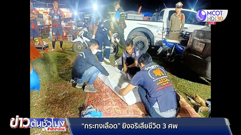 ยิงคนตาย ยิงคนตาย