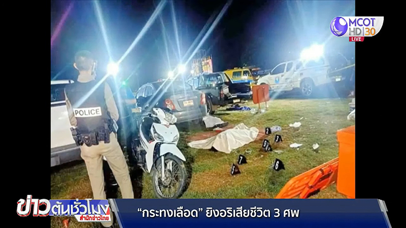 ยิงคนตาย ยิงคนตาย