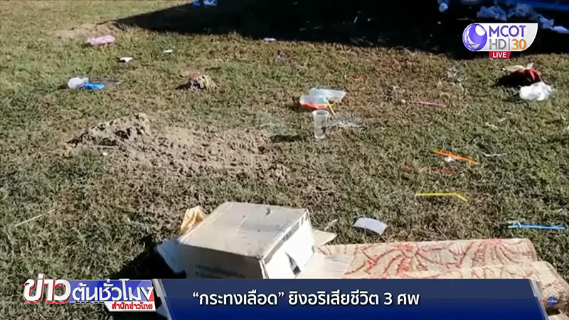 ยิงคนตาย ยิงคนตาย