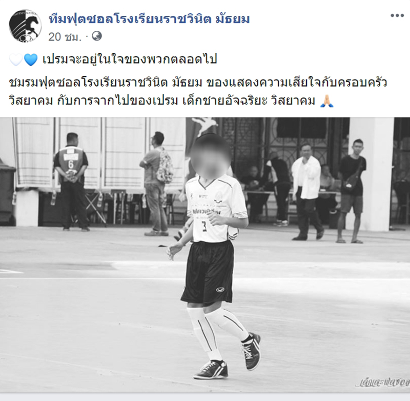 นักฟุตซอลตาย นักฟุตซอลตาย