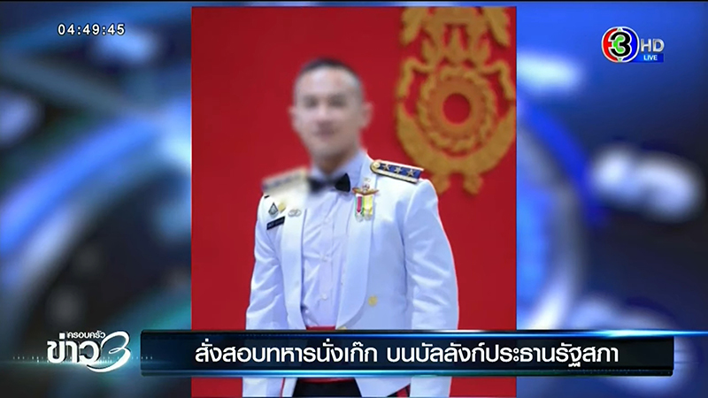 ทหารนั่งเก้าอี้ประธานสภา ทหารนั่งเก้าอี้ประธานสภา