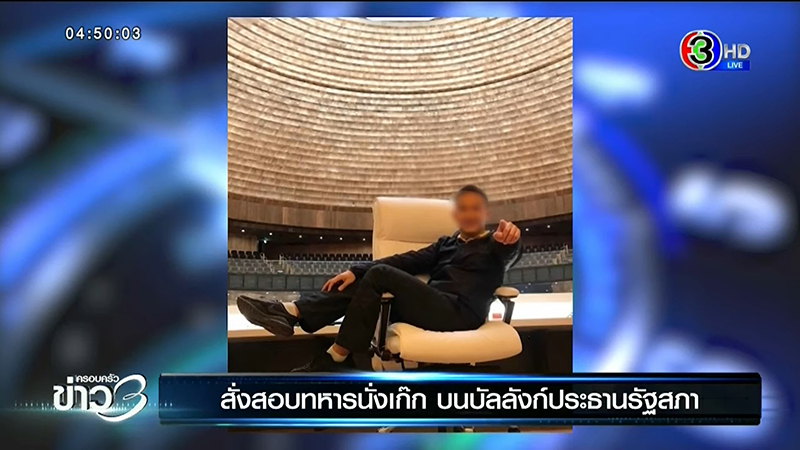 ทหารนั่งเก้าอี้ประธานสภา ทหารนั่งเก้าอี้ประธานสภา