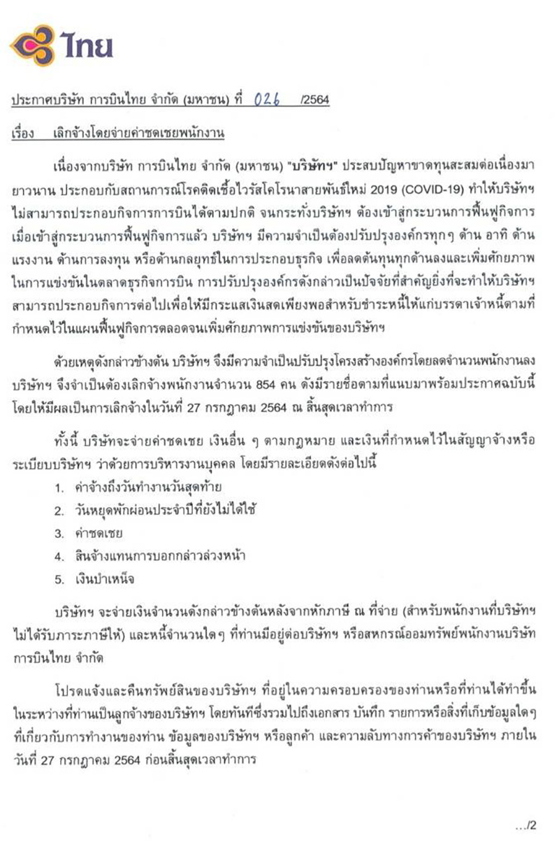 การบินไทยเลิกจ้างพนักงาน การบินไทยเลิกจ้างพนักงาน
