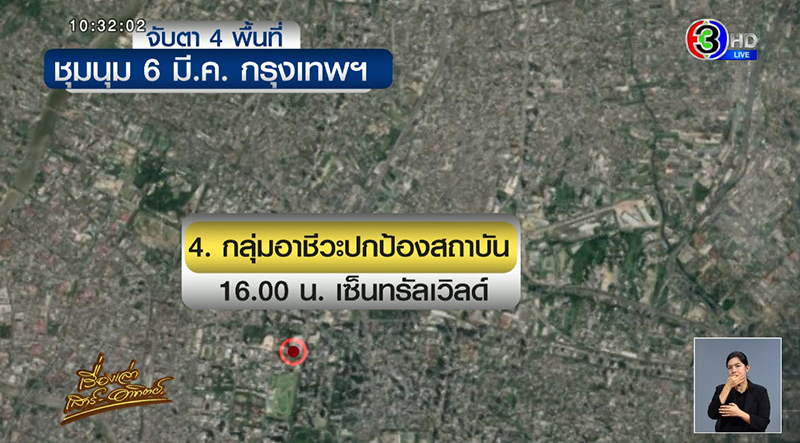 ม็อบ 6 มีนา ม็อบ 6 มีนา