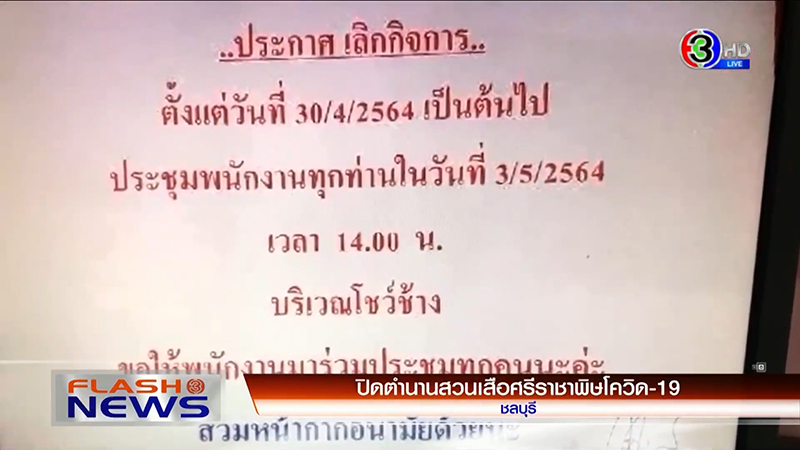 สวนเสือศรีราชาปิดกิจการ สวนเสือศรีราชาปิดกิจการ