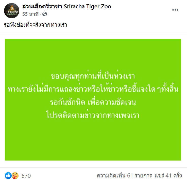 สวนเสือศรีราชาปิดกิจการ สวนเสือศรีราชาปิดกิจการ