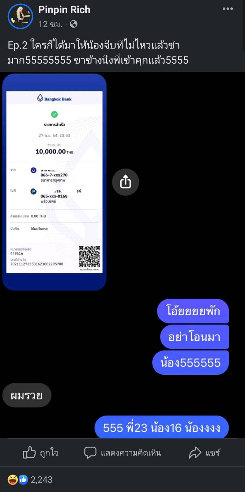 โอนเงินจีบสาว โอนเงินจีบสาว