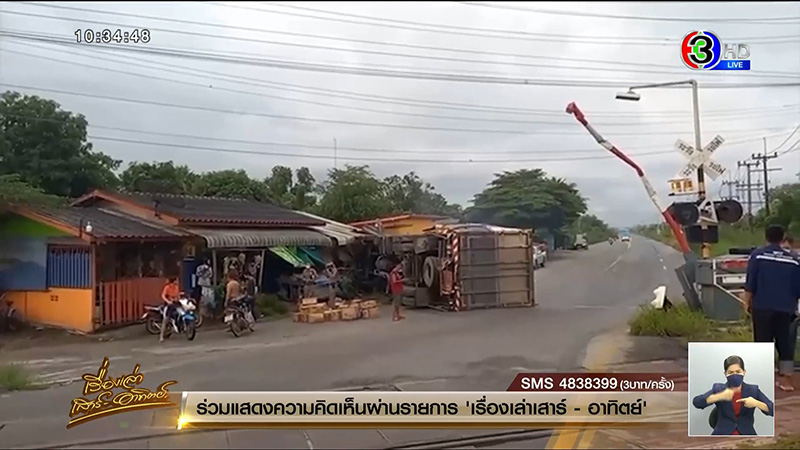 รถไฟชนสิบล้อ รถไฟชนสิบล้อ