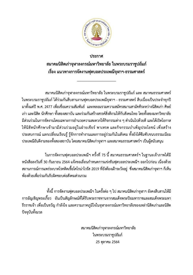 ยกเลิกอัญเชิญพระเกี้ยว ยกเลิกอัญเชิญพระเกี้ยว