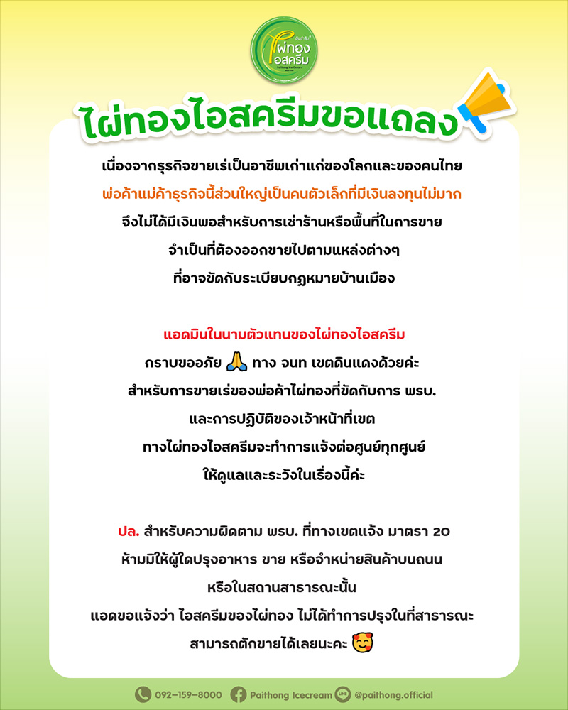 เทศกิจลุงขายไอติม เทศกิจลุงขายไอติม