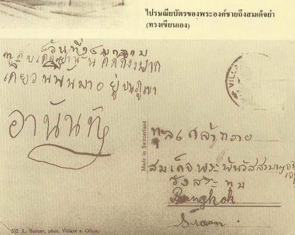 ชมภาพไปรษณียบัตรลายพระหัตถ์ของในหลวง ร.8-ร.9 ถึงพระพันวัสสาอัยยิกาเจ้า ชมภาพไปรษณียบัตรลายพระหัตถ์ของในหลวง ร.8-ร.9 ถึงพระพันวัสสาอัยยิกาเจ้า