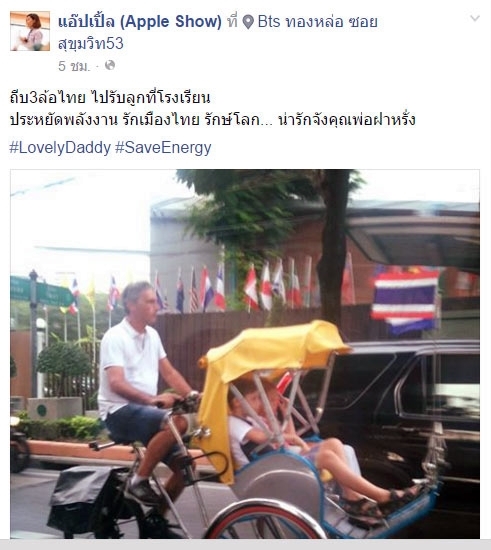 คุณพ่อฝรั่ง ปั่นสามล้อถีบไปรับลูกที่โรงเรียน