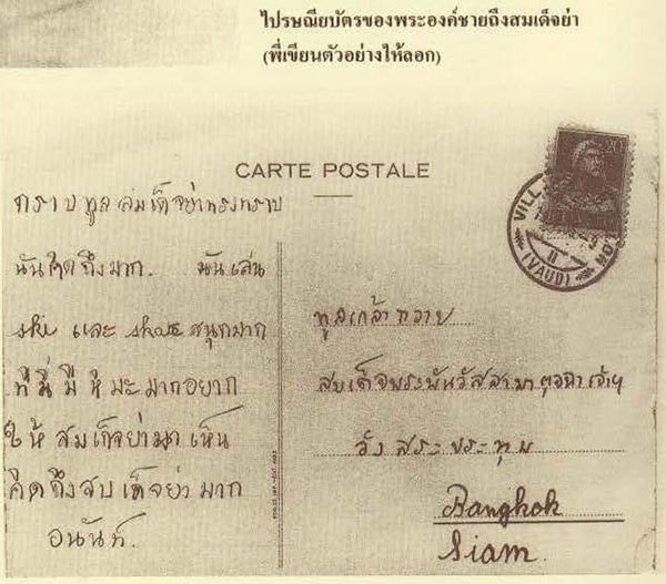 ชมภาพไปรษณียบัตรลายพระหัตถ์ของในหลวง ร.8-ร.9 ถึงพระพันวัสสาอัยยิกาเจ้า ชมภาพไปรษณียบัตรลายพระหัตถ์ของในหลวง ร.8-ร.9 ถึงพระพันวัสสาอัยยิกาเจ้า