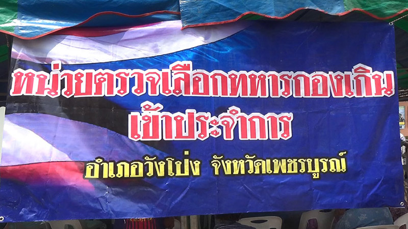 เกณฑ์ทหาร 2562 เกณฑ์ทหาร 2562