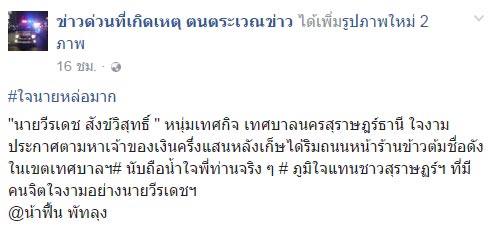 หนุ่มเทศกิจน้ำใจงาม เจอเงินครึ่งแสน ประกาศตามหาเจ้าของ หนุ่มเทศกิจน้ำใจงาม เจอเงินครึ่งแสน ประกาศตามหาเจ้าของ