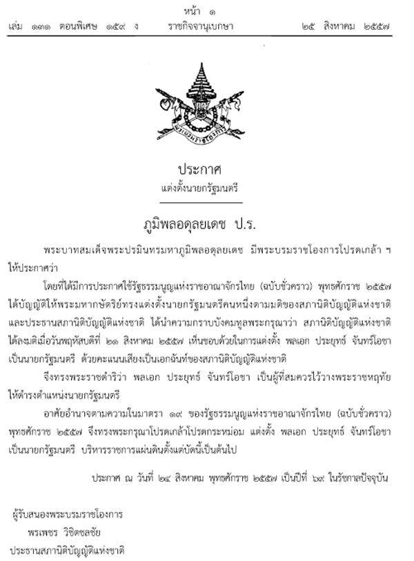 โปรดเกล้าฯ พล.อ. ประยุทธ์ จันทร์โอชา เป็นนายกฯ คนที่ 29 แล้ว โปรดเกล้าฯ พล.อ. ประยุทธ์ จันทร์โอชา เป็นนายกฯ คนที่ 29 แล้ว