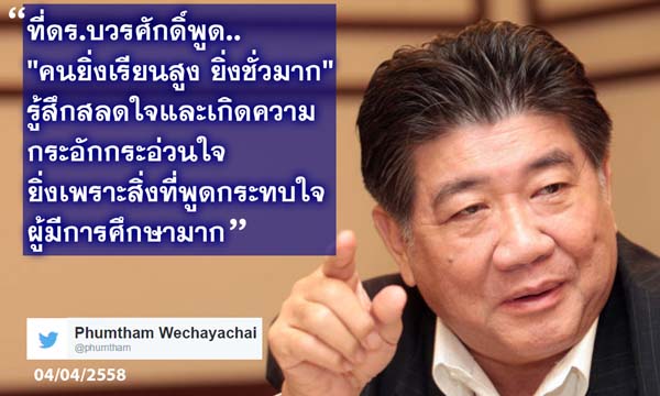 ภูมิธรรม สลดใจ บวรศักดิ์ หลุดพูด คนยิ่งเรียนสูง ยิ่งชั่วมาก ภูมิธรรม สลดใจ บวรศักดิ์ หลุดพูด คนยิ่งเรียนสูง ยิ่งชั่วมาก