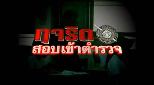 แฉกลโกงสอบตำรวจ เปิดโปงทุจริต ในเจาะข่าวเด่น
