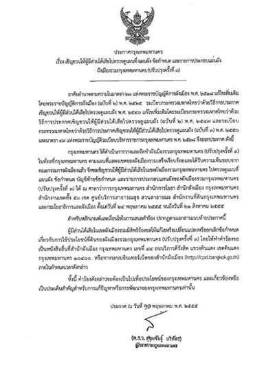 กทม.เตรียมประกาศผังเมืองใหม่ 24 พ.ค.นี้