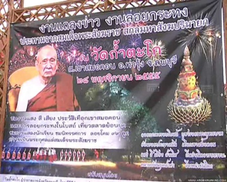 วัดถ้ำตะโกพุทธโสภา จ.ลพบุรี จัดงานลอยกระทงในโบสถ์