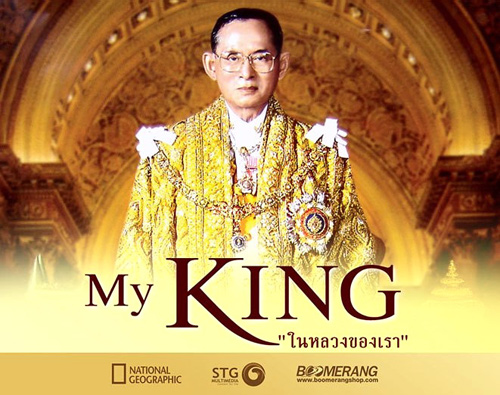 โปรเจคท์ยักษ์! ผุดสารคดี My King ในหลวงของเรา ฉาย 177 ประเทศทั่วโลก