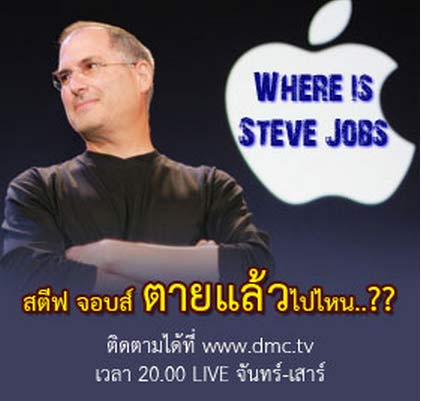 สตีฟ จ็อบส์ ตายแล้วไปไหน