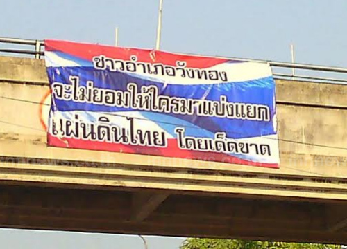 ป้ายต้านแยกประเทศโผล่พิษณุโลกหลายอำเภอ ป้ายต้านแยกประเทศโผล่พิษณุโลกหลายอำเภอ