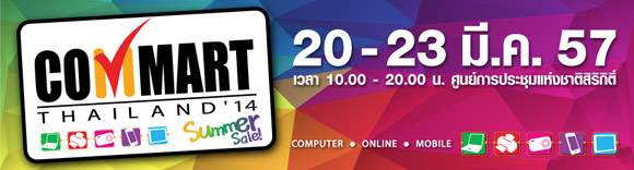 commart 2014 วันที่ 20-23 มี.ค. งานคอมมาร์ท 2014 commart 2014 วันที่ 20-23 มี.ค. งานคอมมาร์ท 2014