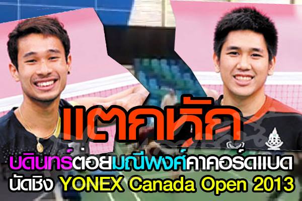 เอ-อาร์ต นักแบดมินตันไทยต่อยกันกลางสนามแข่งที่แคนาดา