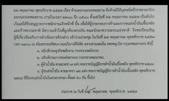 คสช. ประกาศฉบับที่ 36 เชิญผู้ประกอบการค้า-ขนส่งน้ำมัน ประชุมพรุ่งนี้ (25 พ.ค.) คสช. ประกาศฉบับที่ 36 เชิญผู้ประกอบการค้า-ขนส่งน้ำมัน ประชุมพรุ่งนี้ (25 พ.ค.)
