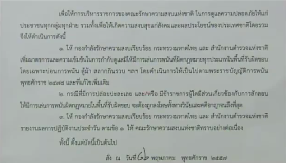 คำสั่ง คสช. ฉบับที่ 24 ห้ามเล่นการพนันที่ผิดกฎหมายทั่วประเทศ คำสั่ง คสช. ฉบับที่ 24 ห้ามเล่นการพนันที่ผิดกฎหมายทั่วประเทศ
