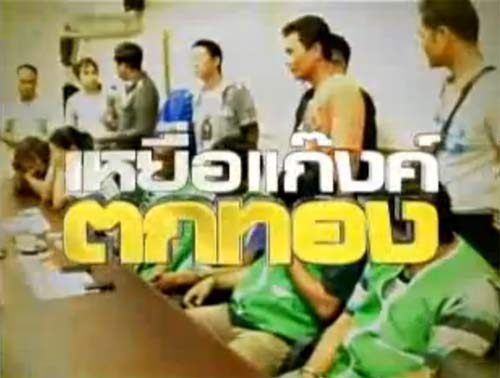 เหยื่อแก๊งตกทอง เผยหมดเปลือก เล่ห์เหลี่ยมคนร้าย ในเจาะข่าวเด่น