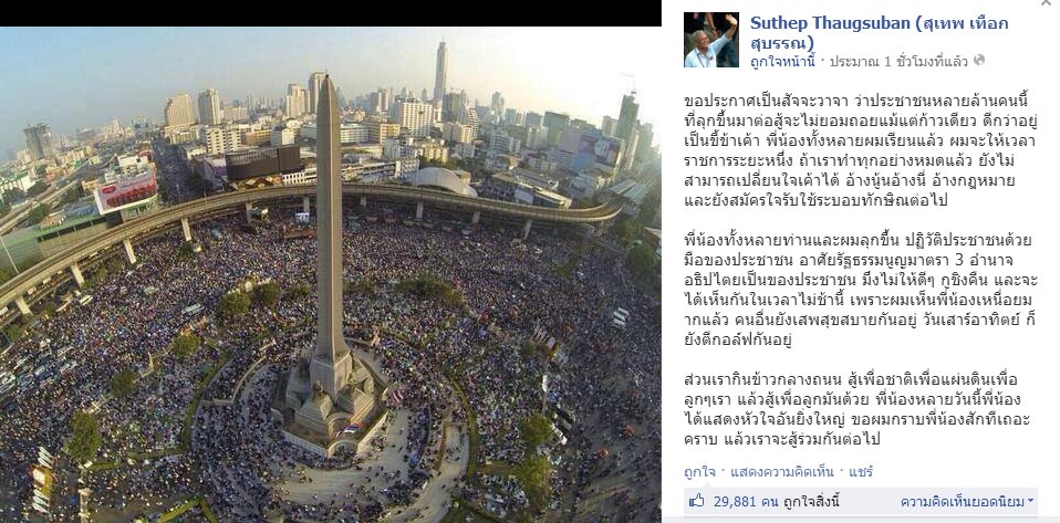สุเทพ facebook จะสู้ไม่ถอยแม้ก้าวเดียว นำประชาชนปฏิวัติ สุเทพ facebook จะสู้ไม่ถอยแม้ก้าวเดียว นำประชาชนปฏิวัติ