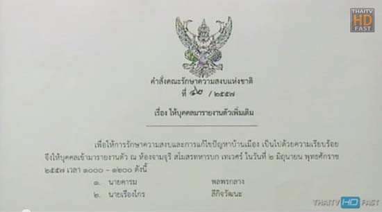 คำสั่ง คสช. ฉบับที่ 42-43 เรียก 10 บุคคล รายงานตัว 2 มิ.ย. คำสั่ง คสช. ฉบับที่ 42-43 เรียก 10 บุคคล รายงานตัว 2 มิ.ย.