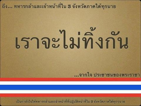 ร่วมส่งจดหมายให้กำลังใจทหารใต้ ผู้เสียสละเพื่อแผ่นดินไทย