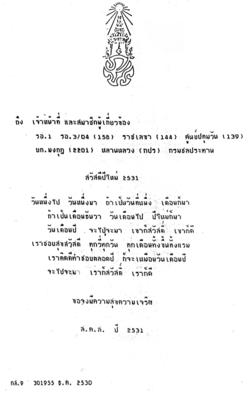 ส.ค.ส. พระราชทาน 2531 ส.ค.ส. พระราชทาน 2531