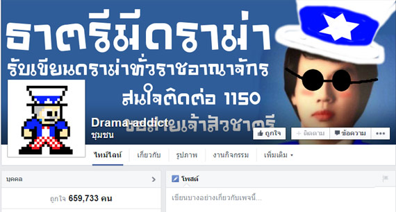 เพจดัง Drama-addict โดนแล้ว ถูกร้องเรียน ยุยงสร้างความแตกแยก เพจดัง Drama-addict โดนแล้ว ถูกร้องเรียน ยุยงสร้างความแตกแยก