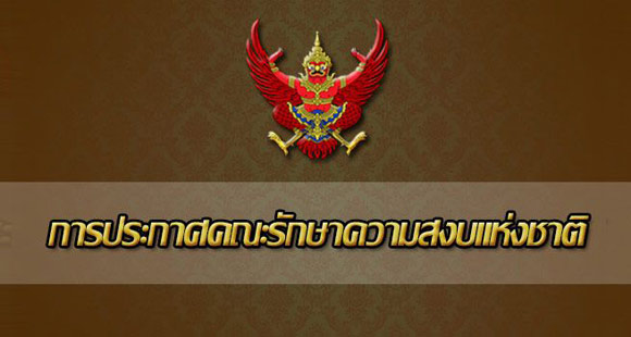 คสช. ประกาศฉบับที่ 28 การถวายรายงานสถานการณ์บ้านเมือง คสช. ประกาศฉบับที่ 28 การถวายรายงานสถานการณ์บ้านเมือง