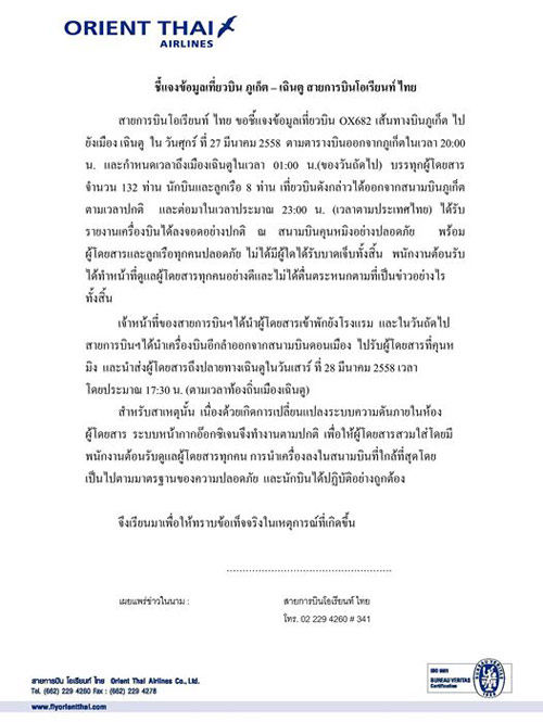 โอเรียนท์ ไทย แจงเหตุเที่ยวบิน OX682 ขัดข้องกลางอากาศ โอเรียนท์ ไทย แจงเหตุเที่ยวบิน OX682 ขัดข้องกลางอากาศ