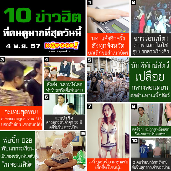 10 ข่าวฮิต ที่คนดูมากที่สุด ประจำวันที่ 4 พ.ย. 57 10 ข่าวฮิต ที่คนดูมากที่สุด ประจำวันที่ 4 พ.ย. 57