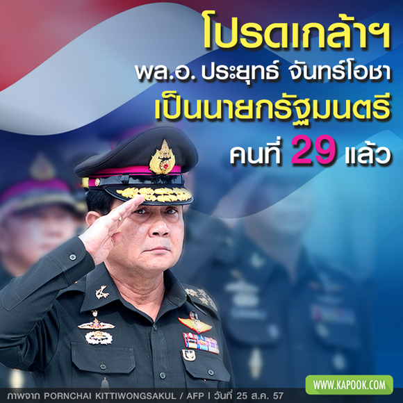 โปรดเกล้าฯ พล.อ. ประยุทธ์ จันทร์โอชา เป็นนายกฯ คนที่ 29 แล้ว โปรดเกล้าฯ พล.อ. ประยุทธ์ จันทร์โอชา เป็นนายกฯ คนที่ 29 แล้ว