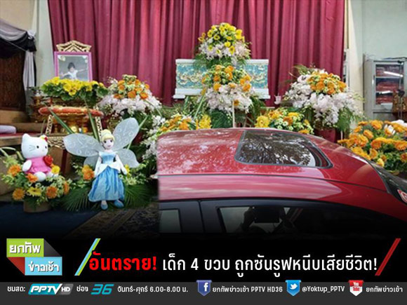 อุทาหรณ์ ! เด็กหญิงวัย 4 ขวบ ถูกซันรูฟหนีบคอดับ อุทาหรณ์ ! เด็กหญิงวัย 4 ขวบ ถูกซันรูฟหนีบคอดับ